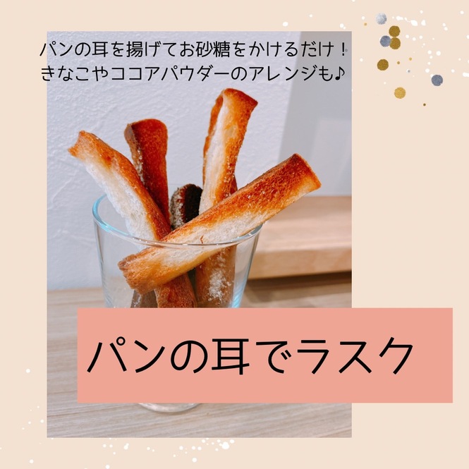 パンの耳でラスク