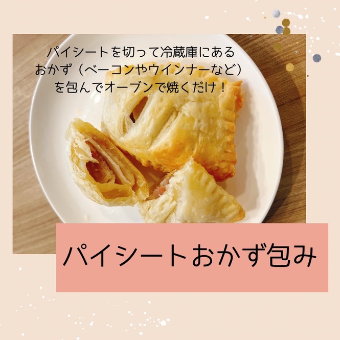 パイシートおかず包み