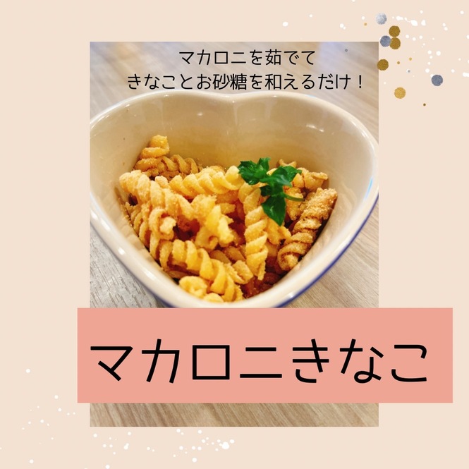 マカロニきなこ