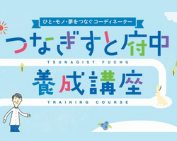 第5期つなぎすと府中養成講座　第1回「コーディネーターことはじめ」開催報告（2022年7月18日開催）
