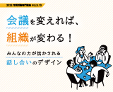 （終了）【参加者募集！：10/22&29開催】会議を変えれば、組織が変わる！～みんなの力が活かされる話し合いのデザイン～