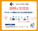 （終了）【参加者募集！：10/1開催】ちょこっとプロボノ＠府中 説明＆交流会
