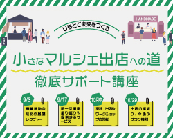 9/3　小さなマルシェ出店への道　徹底サポート講座　第1回「座学　事業開始のための基礎レクチャー」開催レポート