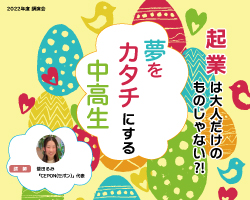 起業は大人だけのものじゃない　夢をカタチにする中高生