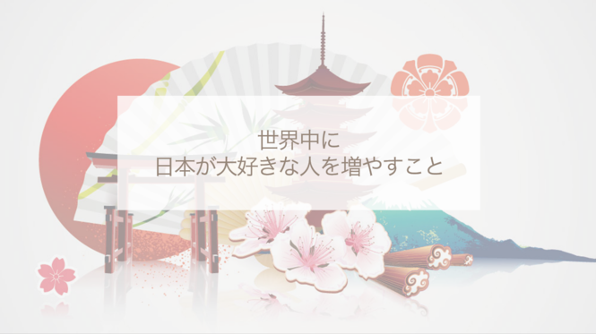 日本が好きな人を増やしたい