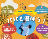 パパと遊ぼう！