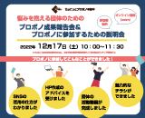 （終了）【参加者募集中：12/17開催】ちょこっとプロボノ＠府中 実施報告会