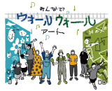 みんなでウォールウォールアート