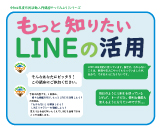 （終了）【満員御礼！受付終了しました　11/8 ・11/15開催！】市民活動入門講座　やってみよう！シリーズ「もっと知りたいLINEの活用」