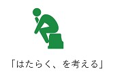 はたらくを、考える。