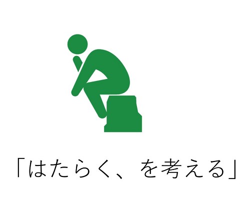 はたらくを考える
