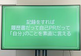 「記録のすすめ」応用研修