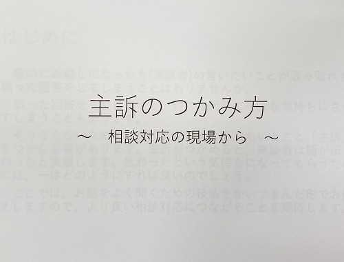 主訴のつかみ方