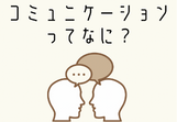 【参加者募集！：11/7開催】コミュニケーションってなに？【2021年度プラッツインターンシップ企画】