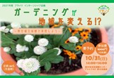 【参加者募集！：10/31開催】ガーデニングも市民活動！？～寄せ植え体験で実感しよう～