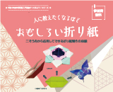 折り紙イベント