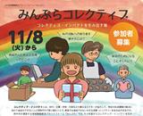 みんぷらコレクティブ