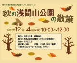 （終了）【満員御礼：12/4開催！】市民活動入門講座やってみよう！シリーズ「秋の浅間山公園の散策」