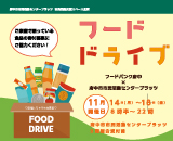 フードドライブ2023年11月サムネイル
