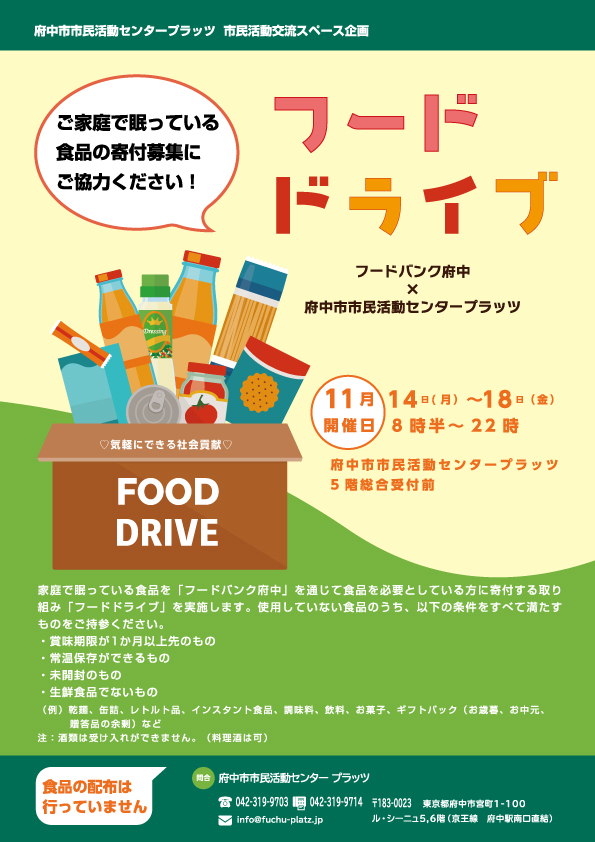 フードドライブチラシ画像