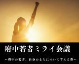 2022　府中若者ミライ会議