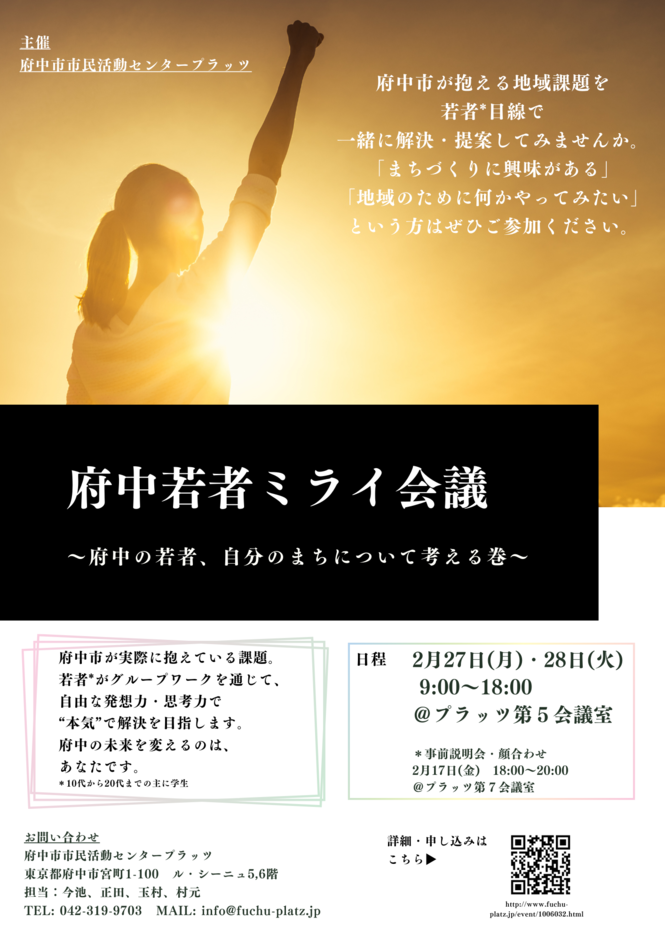 府中市が抱える地域課題を一緒に解決・提案してみませんか。