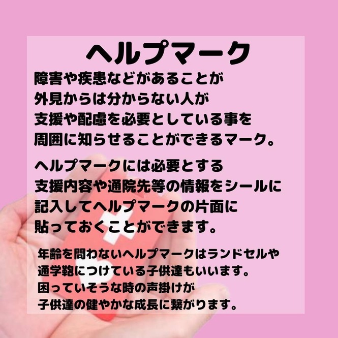 ヘルプマーク