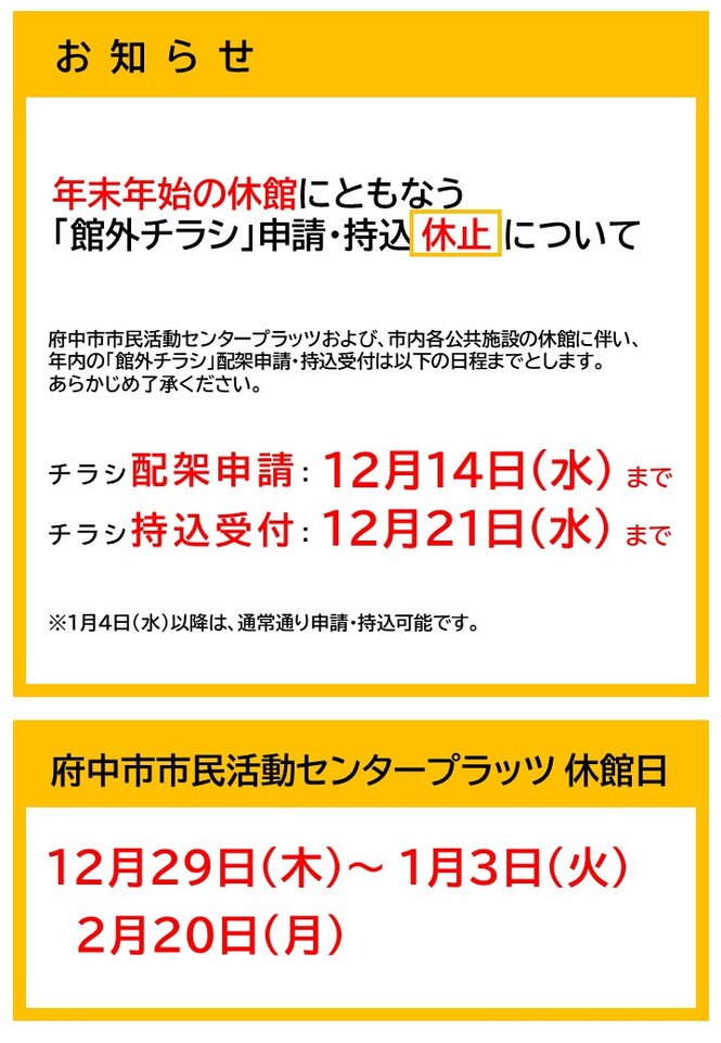 「館外チラシ」受付休止