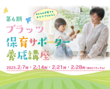 （終了）【2/7～】プラッツ保育サポーター養成講座