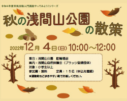 市民活動入門講座やってみよう！シリーズ「秋の浅間山公園の散策」12/4開催報告