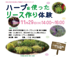ハーブを使ったリース作り体験