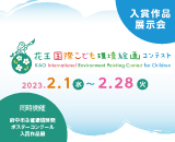 花王国際こども環境絵画コンテスト