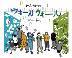 みんなでウォールウォールアート