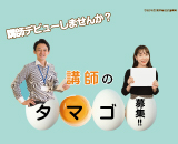 講師のタマゴ募集