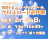 防災シミュレーションゲーム「クロスロード府中版」サムネイル
