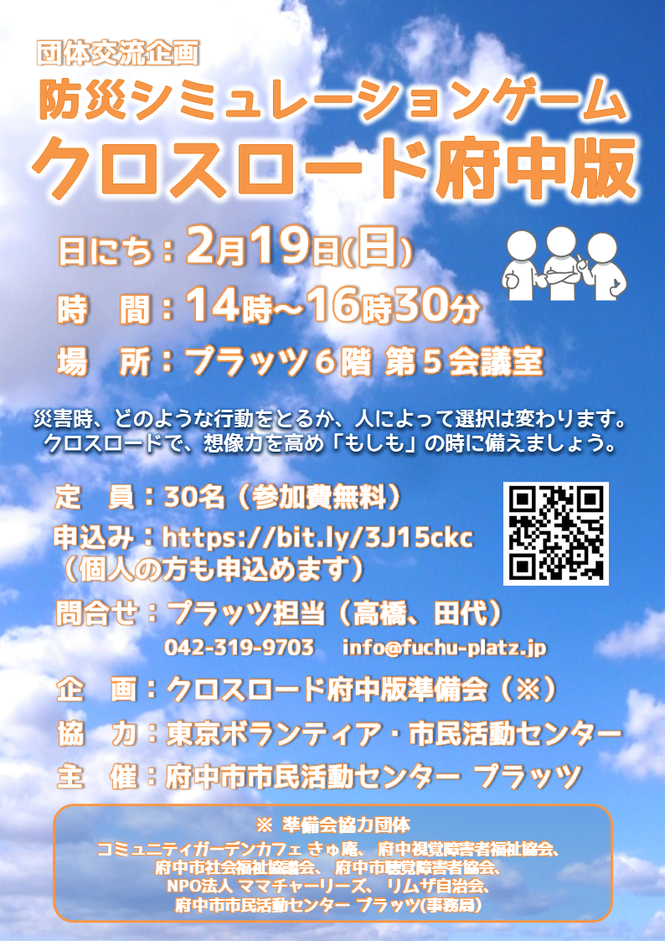 防災シミュレーションゲーム「クロスロード府中版」チラシ画像
