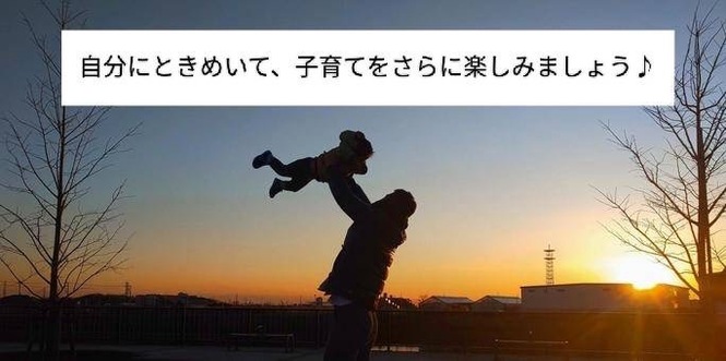 自分にときめいて子育てを楽しみましょう