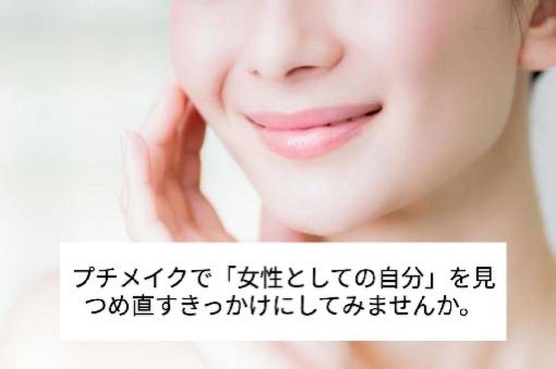 プチメイクでがんばっている自分にごほうびを