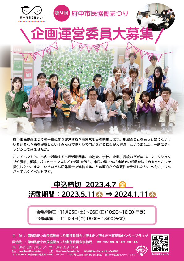 第8回府中市民協働まつり企画運営委員募集！