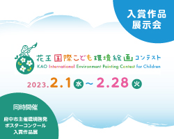 花王国際こども環境絵画コンテスト入賞作品展