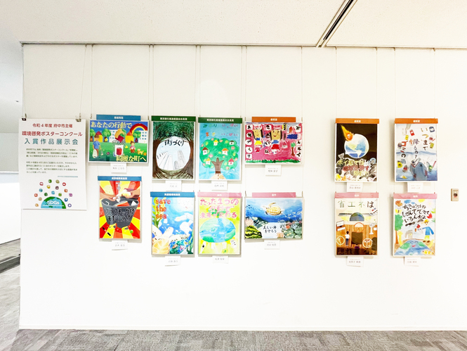 「環境啓発ポスターコンクール入賞作品展」