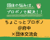 （終了）【参加者募集！：4/22開催】ちょこっとプロボノ＠府中×団体交流会