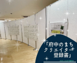 府中のまちクリエイター登録書