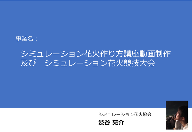 シミュレーション花火協会紹介画像（スライド用画像）