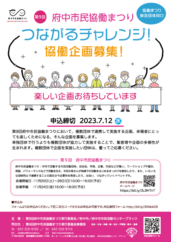 第9回府中市民協働まつりつながるチャレンジ企画募集