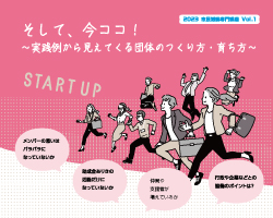 「そして、今ココ！ 〜実践例から見えてくる団体のつくり方・育ち方〜」開催レポート