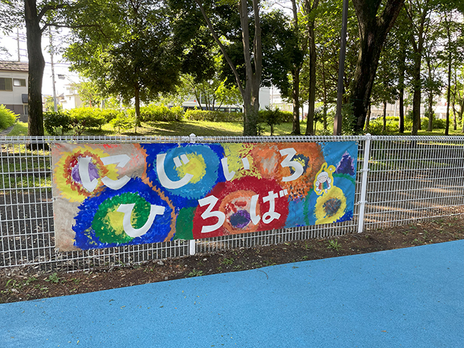 もり公園にじいろ広場