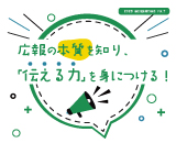 【参加者募集！10/7開催】専門講座　「広報の本質を知り、『伝える力』を身につける！」