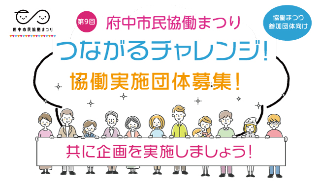 つながるチャレンジ2023