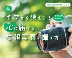 【市民活動専門講座3】「イマから使える！心に届ける広報写真の撮り方」開催レポート2